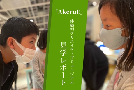 体験型クリエイティブミュージアム「AkeruE」見学レポート ～子どもはみんながアーティスト～