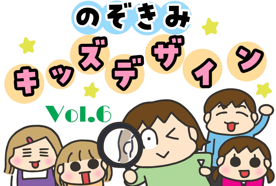 松本ぷりっつの のぞきみキッズデザイン Vol 6 8月8日はキッズデザインの日 コラム 記事 キッズデザインマガジン