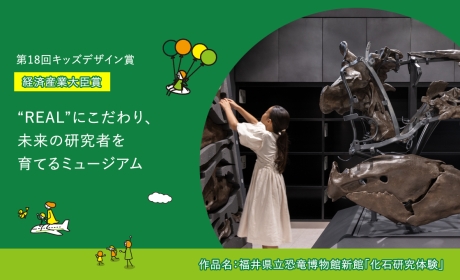 “REAL”にこだわり、未来の研究者を育てるミュージアム～『福井県立恐竜博物館新館「化石研究体験」』