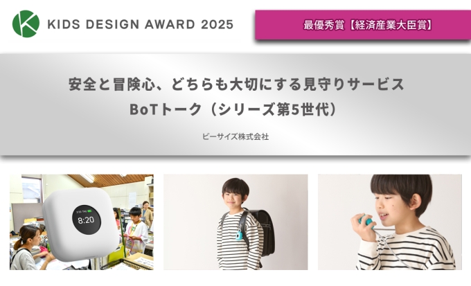 安全と冒険心、どちらも大切にする見守りサービス～BoTトーク（シリーズ第5世代）