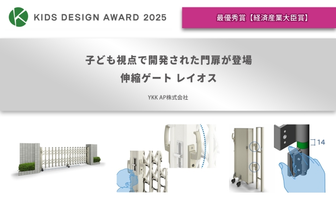 子ども視点で開発された門扉が登場～伸縮ゲート レイオス