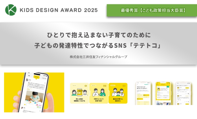 ひとりで抱え込まない子育てのために～子どもの発達特性でつながるSNS「テテトコ」