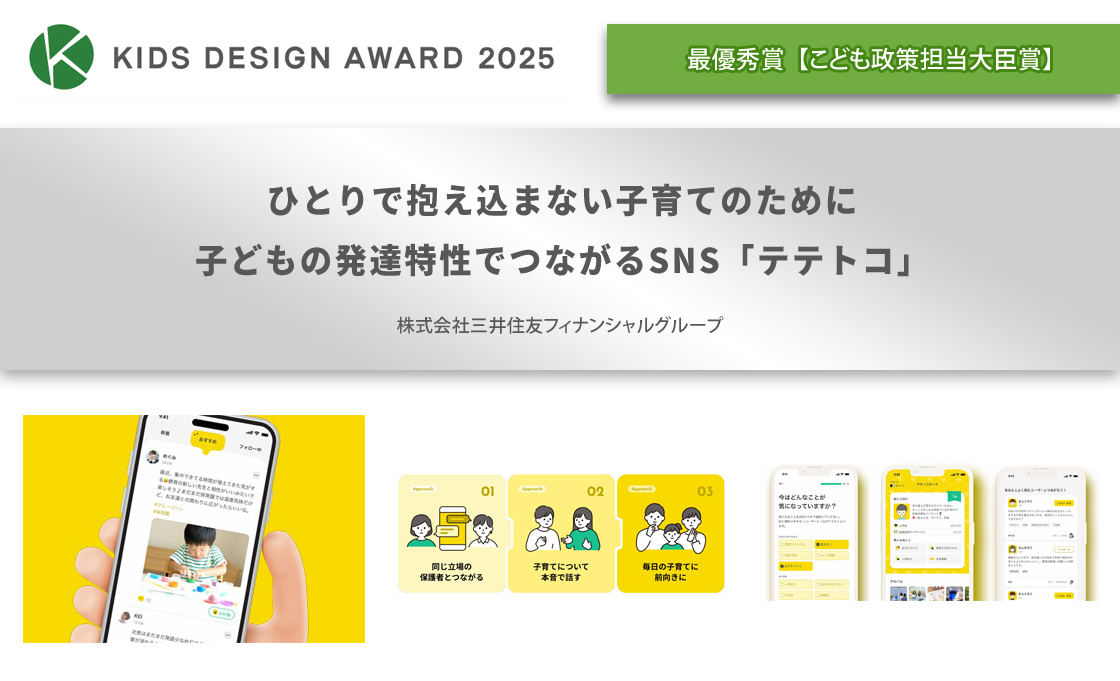 ひとりで抱え込まない子育てのために～子どもの発達特性でつながるSNS「テテトコ」