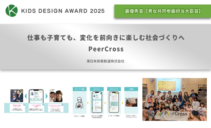 仕事も子育ても、変化を前向きに楽しむ社会づくりへ～PeerCross